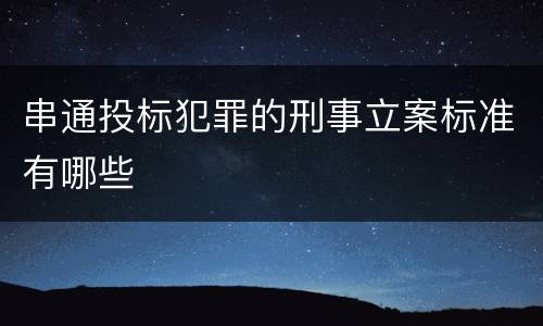 串通投标犯罪的刑事立案标准有哪些