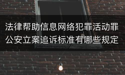 法律帮助信息网络犯罪活动罪公安立案追诉标准有哪些规定