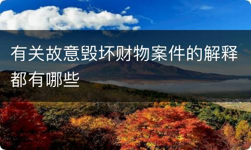 有关故意毁坏财物案件的解释都有哪些