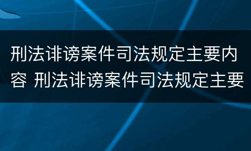 刑法诽谤案件司法规定主要内容 刑法诽谤案件司法规定主要内容包括