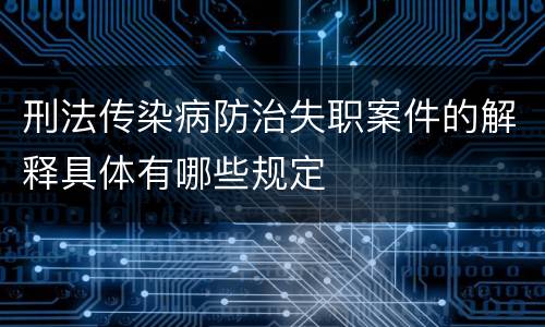 刑法传染病防治失职案件的解释具体有哪些规定