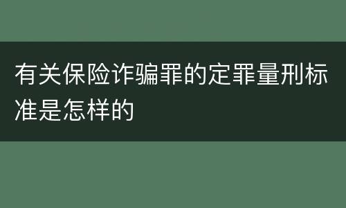 有关保险诈骗罪的定罪量刑标准是怎样的