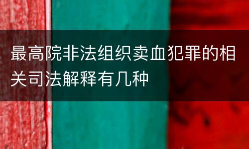 最高院非法组织卖血犯罪的相关司法解释有几种