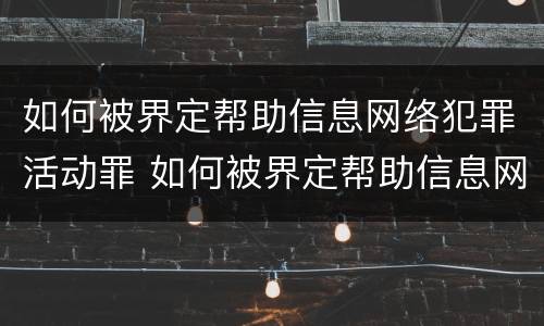 如何被界定帮助信息网络犯罪活动罪 如何被界定帮助信息网络犯罪活动罪行