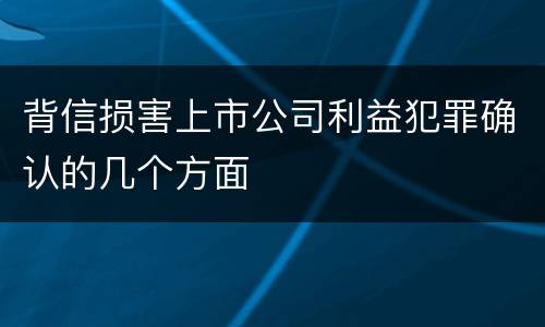 背信损害上市公司利益犯罪确认的几个方面