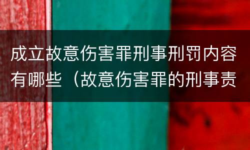 成立故意伤害罪刑事刑罚内容有哪些（故意伤害罪的刑事责任是什么）
