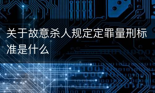 关于故意杀人规定定罪量刑标准是什么