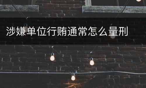 涉嫌单位行贿通常怎么量刑