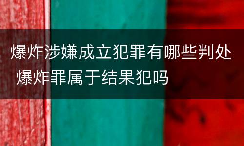 爆炸涉嫌成立犯罪有哪些判处 爆炸罪属于结果犯吗