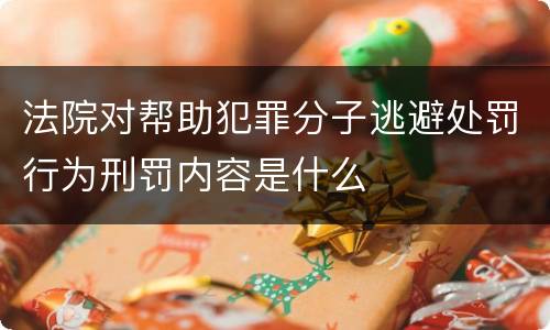 法院对帮助犯罪分子逃避处罚行为刑罚内容是什么