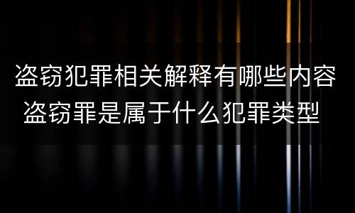 盗窃犯罪相关解释有哪些内容 盗窃罪是属于什么犯罪类型