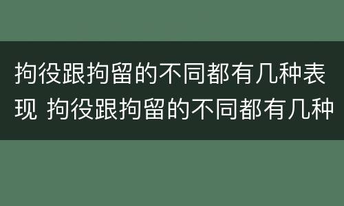 拘役跟拘留的不同都有几种表现 拘役跟拘留的不同都有几种表现形态