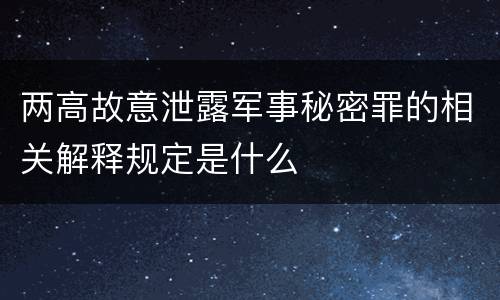 两高故意泄露军事秘密罪的相关解释规定是什么