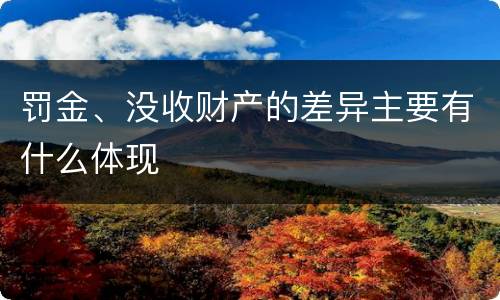 罚金、没收财产的差异主要有什么体现