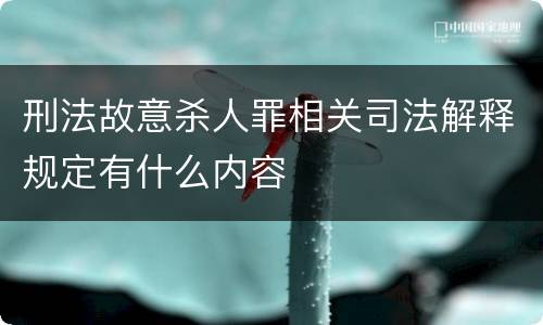 刑法故意杀人罪相关司法解释规定有什么内容