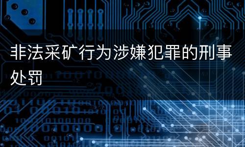 非法采矿行为涉嫌犯罪的刑事处罚