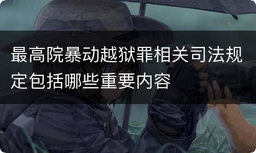 最高院暴动越狱罪相关司法规定包括哪些重要内容