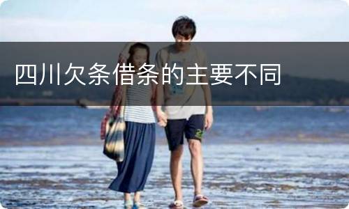 四川欠条借条的主要不同
