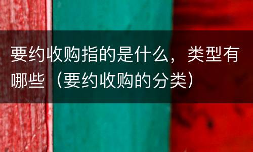 要约收购指的是什么，类型有哪些（要约收购的分类）