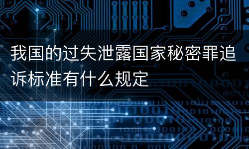 我国的过失泄露国家秘密罪追诉标准有什么规定