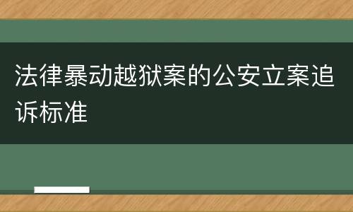 法律暴动越狱案的公安立案追诉标准