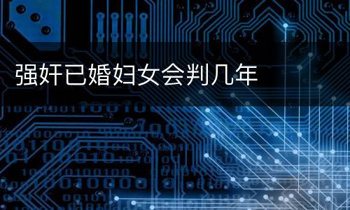 强奸已婚妇女会判几年