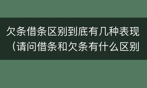 欠条借条区别到底有几种表现（请问借条和欠条有什么区别）