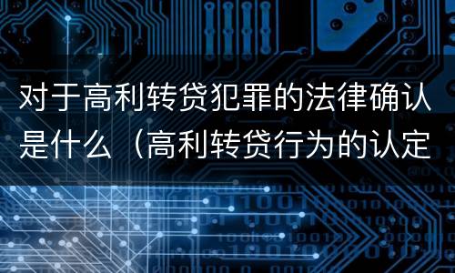 对于高利转贷犯罪的法律确认是什么（高利转贷行为的认定案例）