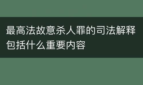 最高法故意杀人罪的司法解释包括什么重要内容