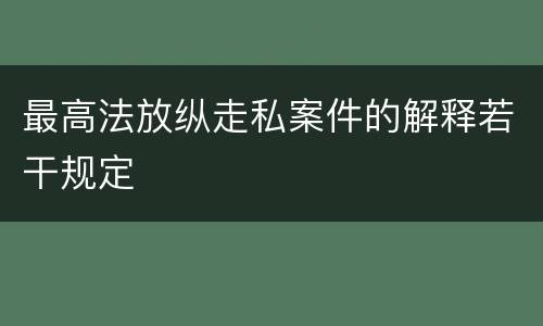 最高法放纵走私案件的解释若干规定