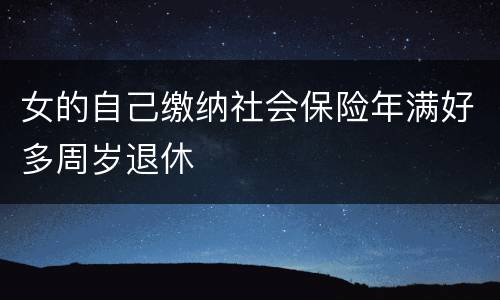 女的自己缴纳社会保险年满好多周岁退休