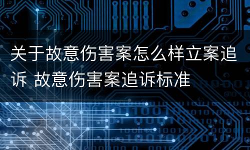 关于故意伤害案怎么样立案追诉 故意伤害案追诉标准