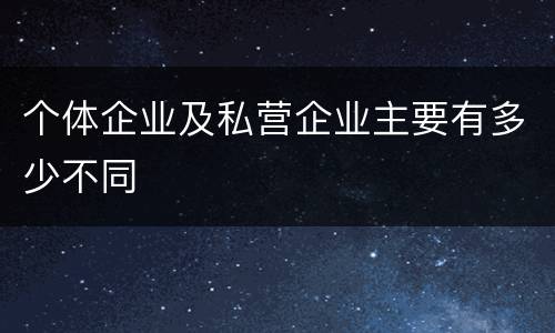 个体企业及私营企业主要有多少不同