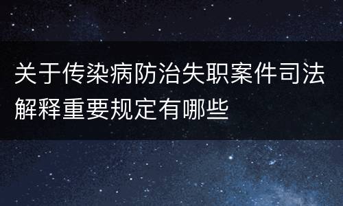关于传染病防治失职案件司法解释重要规定有哪些