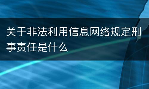 关于非法利用信息网络规定刑事责任是什么