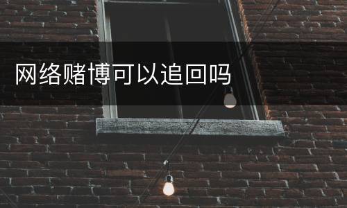 网络赌博可以追回吗