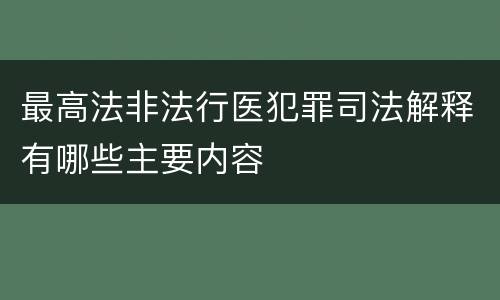 最高法非法行医犯罪司法解释有哪些主要内容