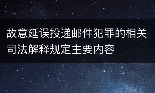 故意延误投递邮件犯罪的相关司法解释规定主要内容