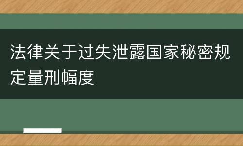 法律关于过失泄露国家秘密规定量刑幅度