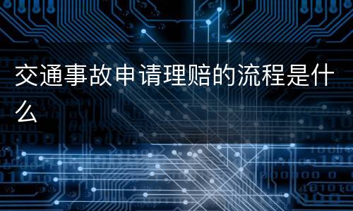 交通事故申请理赔的流程是什么
