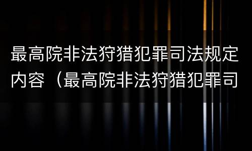 最高院非法狩猎犯罪司法规定内容（最高院非法狩猎犯罪司法规定内容包括）