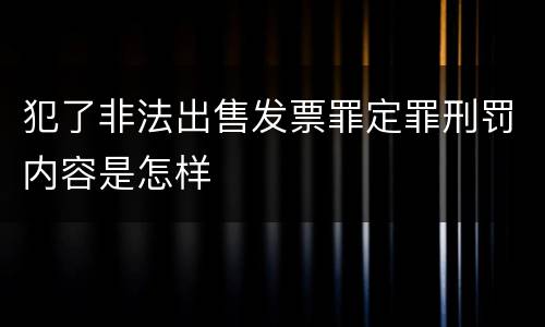 犯了非法出售发票罪定罪刑罚内容是怎样