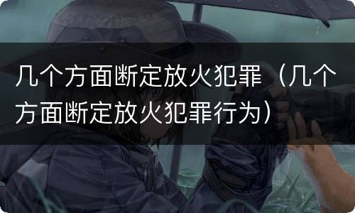 几个方面断定放火犯罪（几个方面断定放火犯罪行为）