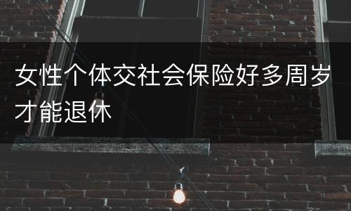 女性个体交社会保险好多周岁才能退休