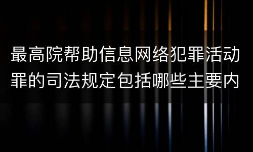 最高院帮助信息网络犯罪活动罪的司法规定包括哪些主要内容
