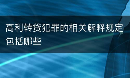 高利转贷犯罪的相关解释规定包括哪些