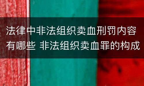 法律中非法组织卖血刑罚内容有哪些 非法组织卖血罪的构成要件