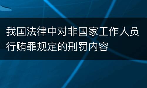 我国法律中对非国家工作人员行贿罪规定的刑罚内容