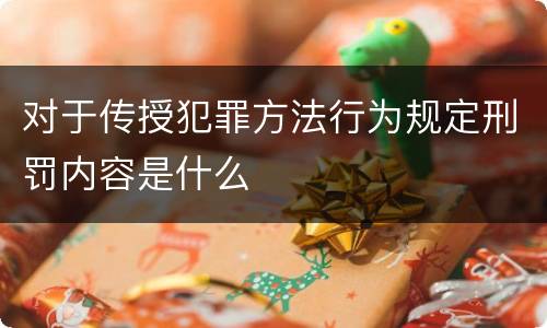 对于传授犯罪方法行为规定刑罚内容是什么