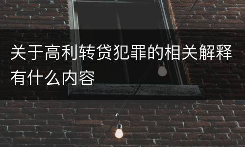 关于高利转贷犯罪的相关解释有什么内容